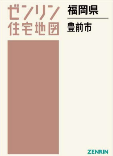 [書籍]/福岡県 豊前市 (ゼンリン住宅地図)/ゼンリン/NEOBK-2859822