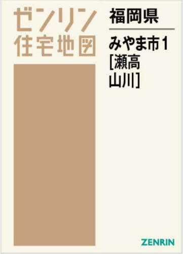 [書籍]/福岡県 みやま市 1 瀬高・山川 (ゼンリン住宅地図)/ゼンリン/NEOBK-2859823