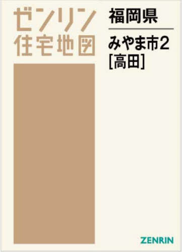 [書籍]/福岡県 みやま市 2 高田 (ゼンリン住宅地図)/ゼンリン/NEOBK-2859824