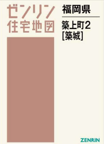 [書籍]/福岡県 築上町 2 築城 (ゼンリン住宅地図)/ゼンリン/NEOBK-2859825