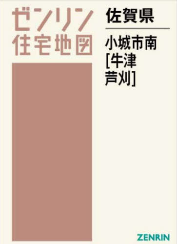 [書籍]/佐賀県 小城市 南 牛津・芦刈 (ゼンリン住宅地図)/ゼンリン/NEOBK-2859826