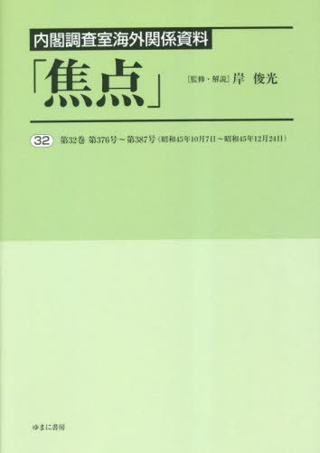 [書籍]/内閣調査室海外関係資料「焦点」 32/岸俊光/監修・解説/NEOBK-2859846