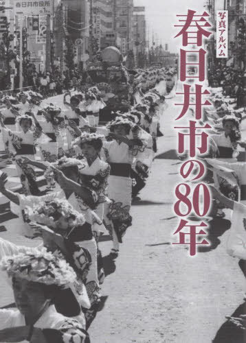 [書籍]/写真アルバム 春日井市の80年/櫻井芳昭/NEOBK-2859892