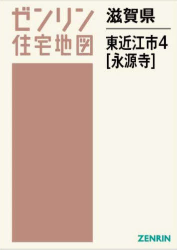 [書籍]/滋賀県 東近江市 4 永源寺 (ゼンリン住宅地図)/ゼンリン/NEOBK-2859916