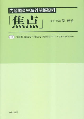[書籍]/内閣調査室海外関係資料「焦点」 31/岸俊光/監修・解説/NEOBK-2859944
