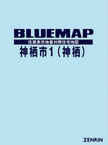 [書籍]/ブルーマップ 神栖市 1 神栖/ゼンリン/NEOBK-2859945