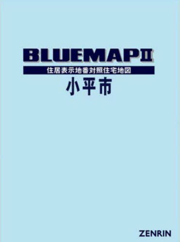 [書籍]/ブルーマップ 小平市/ゼンリン/NEOBK-2859948