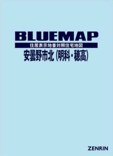 [書籍]/ブルーマップ 安曇野市 北 明科・穂高/ゼンリン/NEOBK-2859952