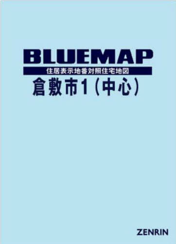 [書籍]/ブルーマップ 倉敷市 1 中心部/ゼンリン/NEOBK-2859954