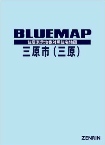 [書籍]/ブルーマップ 三原市 1 三原/ゼンリン広島営業所/NEOBK-2859957