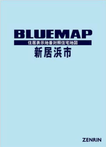 [書籍]/ブルーマップ 新居浜市/ゼンリン/NEOBK-2859958