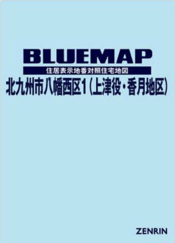 [書籍]/ブルーマップ 北九州市 八幡西区 1/ゼンリン/NEOBK-2859959
