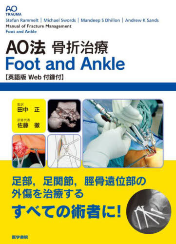 [書籍]/AO法骨折治療Foot and Ankle / 原タイトル:Manual of Fracture Management.Foot and Ankle/StefanRammelt/〔編集〕 MichaelSwords/〔編集〕 MandeepSDhillon/〔編集〕 AndrewKSands/〔編集〕 田中正/監訳 佐藤徹/訳者代表/NEOBK-2860421