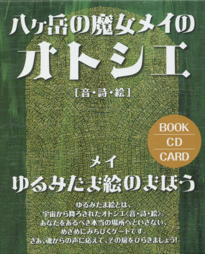 [書籍]/八ヶ岳の魔女メイのオトシエ[音・詩・絵] (BOOK CD CARD)/メイ/NEOBK-2860556