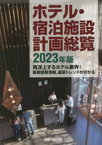 [書籍]/’23 ホテル・宿泊施設計画総覧/産業タイムズ社/NEOBK-2860735