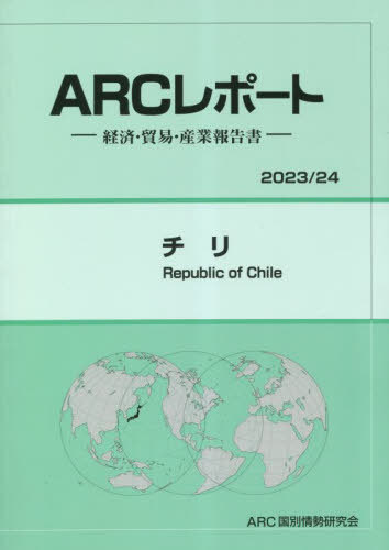 [書籍]/チリ (’23-24)/ARC国別情勢研究会/編集/NEOBK-2860868
