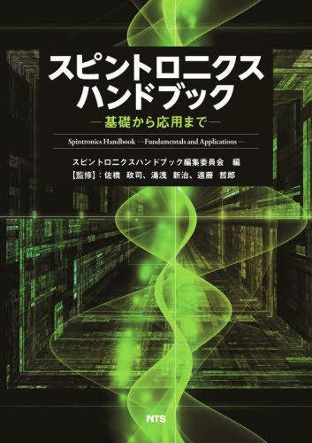 [書籍]/スピントロニクスハンドブック 基礎から応用まで/スピントロニクスハンドブック編集委員会/編 佐橋政司/監修 湯浅新治/監修 遠藤哲郎/監修/NEOBK-2860877