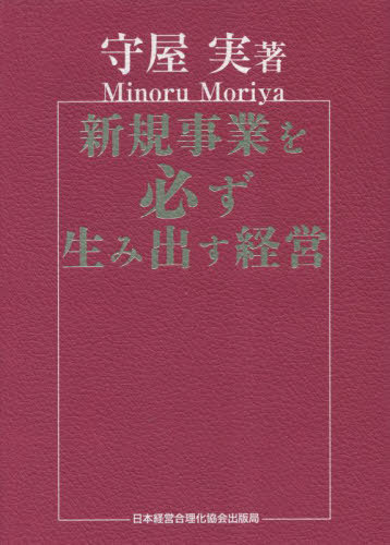 [書籍]/新規事業を必ず生み出す経営/守屋実/著/NEOBK-2860886
