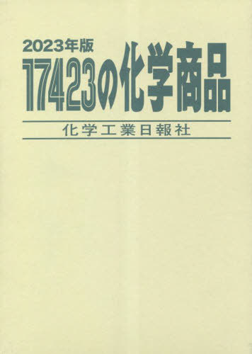 [書籍]/’23 17423の化学商品/化学工業日報社/NEOBK-2860900