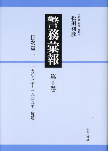[書籍]/警務彙報 1/松田利彦/監修・編集・解題/NEOBK-2861282