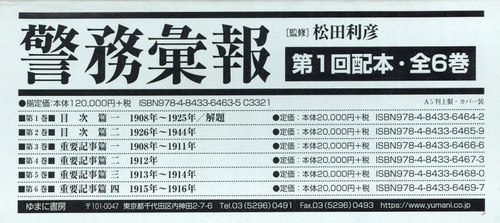 [書籍]/警務彙報 第1回配本 全6巻/松田利彦/監修/NEOBK-2861385