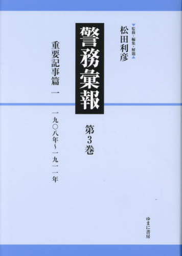 [書籍]/警務彙報 3/松田利彦/監修・編集・解題/NEOBK-2861390