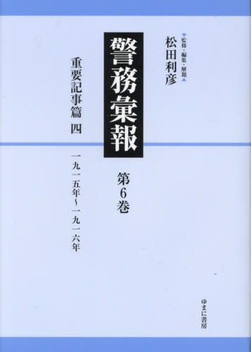 [書籍]/警務彙報 6/松田利彦/監修・編集・解題/NEOBK-2861392