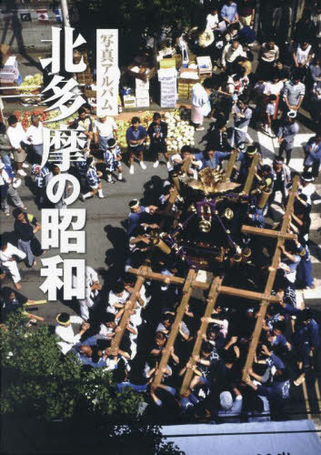 [書籍]/写真アルバム 北多摩の昭和/いき出版/NEOBK-2861408