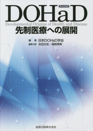 [書籍]/DOHaD先制医療への展開/日本DOHaD学会/編集/NEOBK-2862239