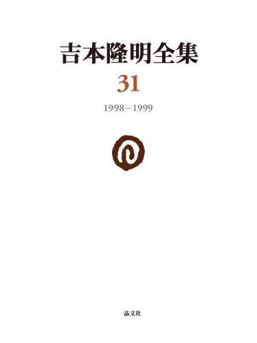 [書籍]/吉本隆明全集 31/吉本隆明/著/NEOBK-2863199