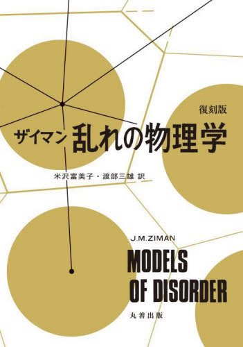 [書籍]/ザイマン乱れの物理学 復刻版 / 原タイトル:Models of Disorder/ザイマン/〔著〕 米沢富美子/訳 渡部三雄/訳/NEOBK-2863259
