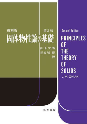 [書籍]/固体物性論の基礎 復刻版 / 原タイトル:PRINCIPLES OF THE THEORY OF SOLIDS 原著第2版の翻訳/J.M.ZIMAN/〔著〕 山下次郎/訳 長谷川彰/訳/NEOBK-2863260