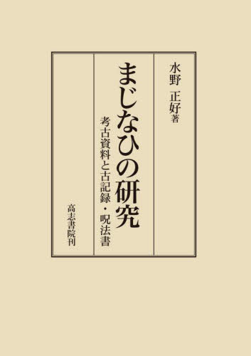 [書籍]/まじなひの研究/水野正好/著/NEOBK-2864356