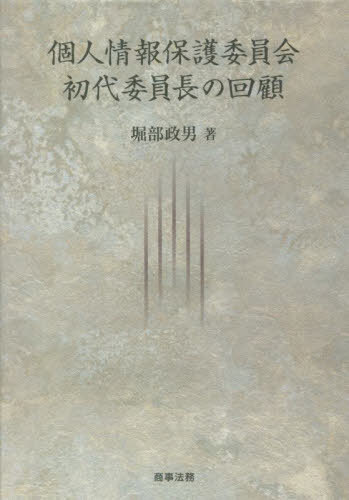 [書籍]/個人情報保護委員会初代委員長の回顧/堀部政男/著/NEOBK-2865045