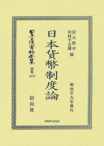 [書籍]/日本貨幣制度論 復刻版 (日本立法資料全集 別巻 1378)/信夫惇平中村千太郎/NEOBK-2865049