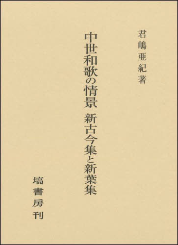 [書籍]/中世和歌の情景 新古今集と新葉集/君嶋亜紀/著/NEOBK-2865055