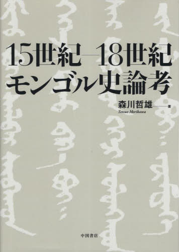 [書籍]/15世紀-18世紀モンゴル史論考/森川哲雄/NEOBK-2865262