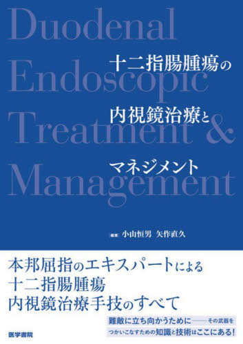 [書籍]/十二指腸腫瘍の内視鏡治療とマネジメント/小山恒男/編著 矢作直久/編著/NEOBK-2865518