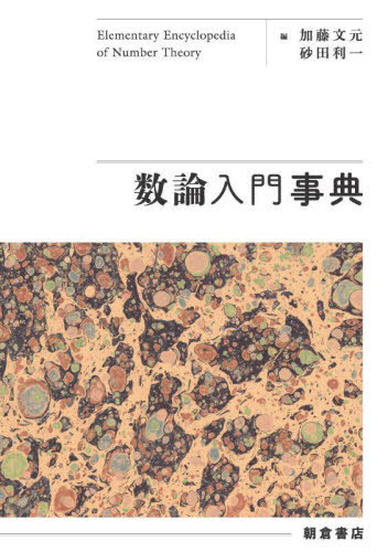 [書籍]/数論入門事典/加藤文元/編 砂田利一/編/NEOBK-2865523