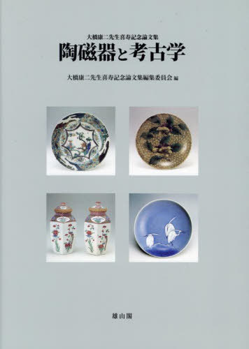 [書籍]/陶磁器と考古学/大橋康二先生喜寿記念論文集編集委員会/編/NEOBK-2865809