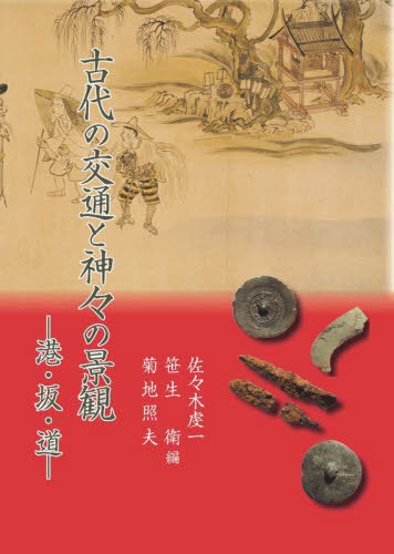 [書籍]/古代の交通と神々の景観/佐々木虔一/編 笹生衛/編 菊地照夫/編/NEOBK-2865830