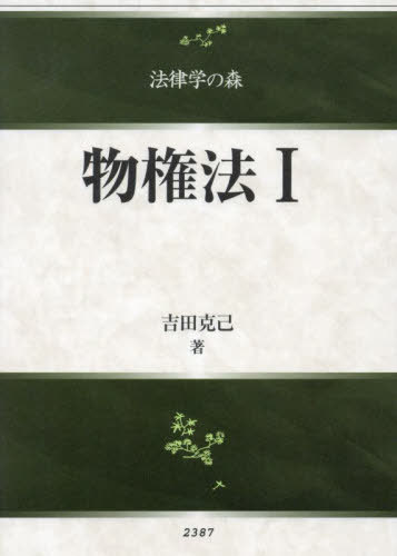 [書籍]/物権法 1 (法律学の森)/吉田克己/著/NEOBK-2867161