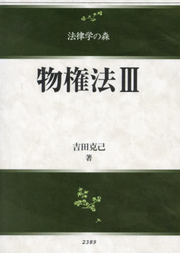 [書籍]/物権法 3 (法律学の森)/吉田克己/著/NEOBK-2867163