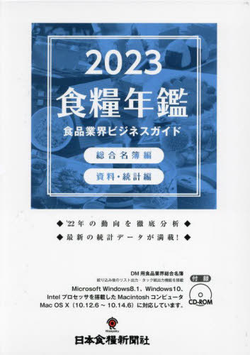 [書籍]/’23 食糧年鑑 食品業界ビジネスガイド/日本食糧新聞社/NEOBK-2867168