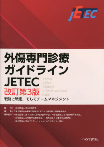 [書籍]/外傷専門診療ガイドラインJETEC 戦略と戦術そしてチームマネジメント/日本外傷学会/監修 日本外傷学会外傷専門診療ガイドライン改訂第3版編集委員会/編集/NEOBK-2867252