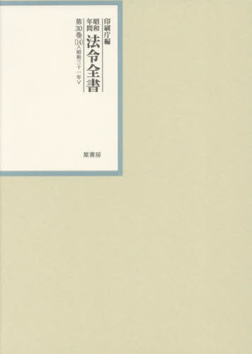 [書籍]/昭和年間法令全書 第30巻-14/印刷庁/編/NEOBK-2867969
