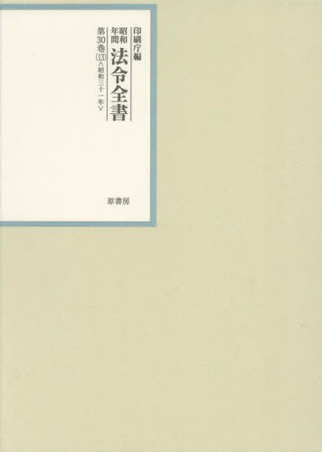 [書籍]/昭和年間法令全書 第30巻-13/印刷庁/編/NEOBK-2867971