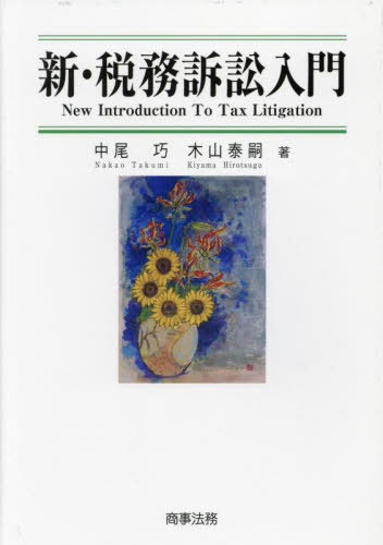 [書籍]/新・税務訴訟入門/中尾巧/著 木山泰嗣/著/NEOBK-2868286
