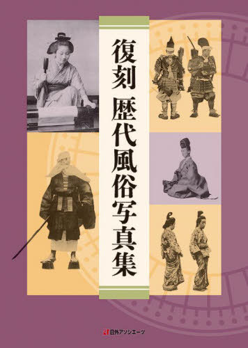[書籍]/復刻歴代風俗写真集/〔風俗研究会/編〕/NEOBK-2868319