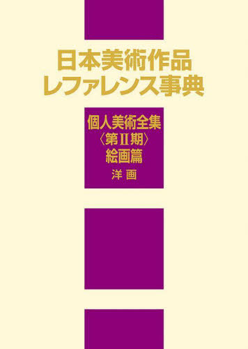 [書籍]/日本美術作品レファレンス事典 個人美術全集〈第2期〉絵画篇洋画/日外アソシエーツ株式会社/編集/NEOBK-2868322